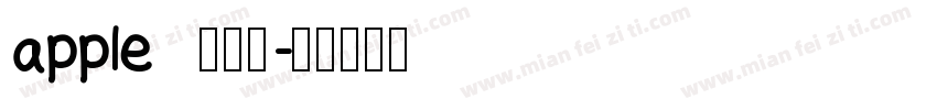 apple 正规体字体转换